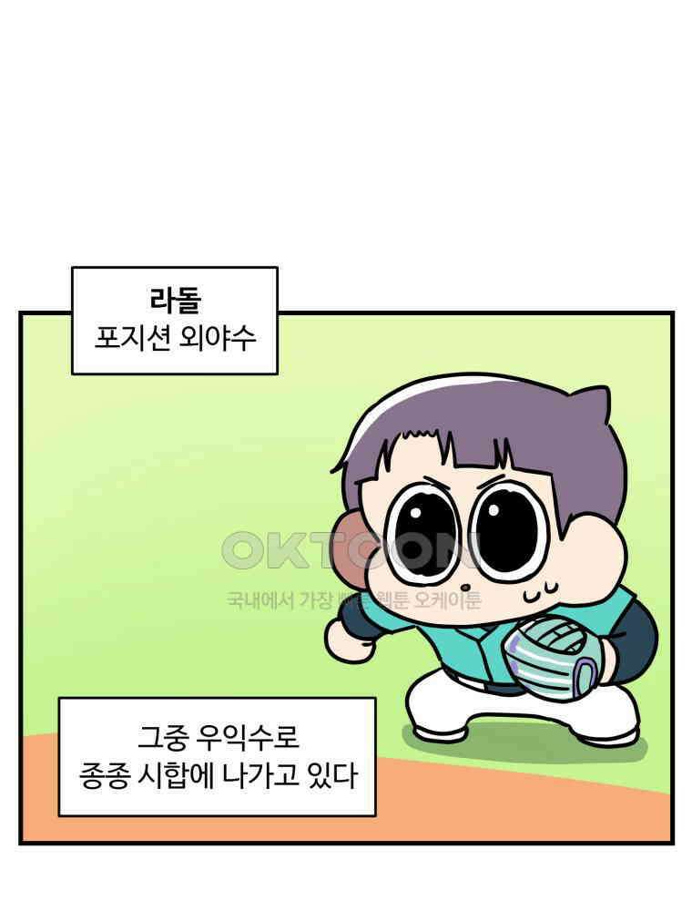 주말엔 야구할래 30화 외야와 내야 1