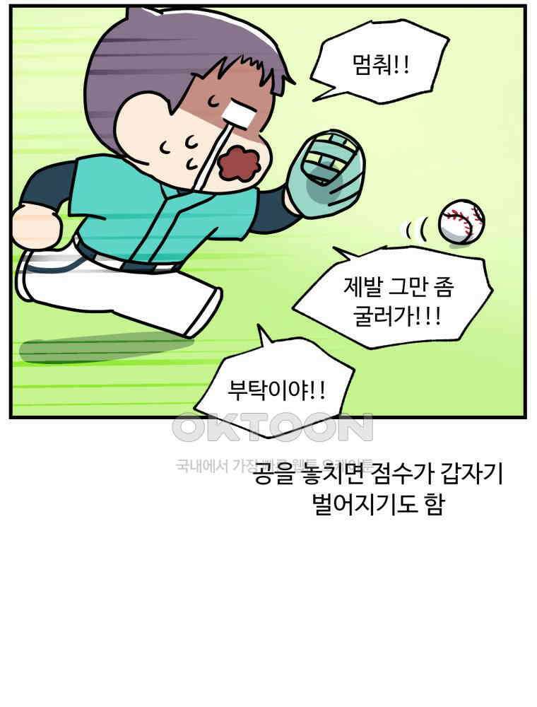 주말엔 야구할래 30화 외야와 내야 12