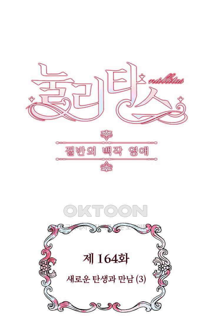 눌리타스: 절반의 백작 영애 164화 1