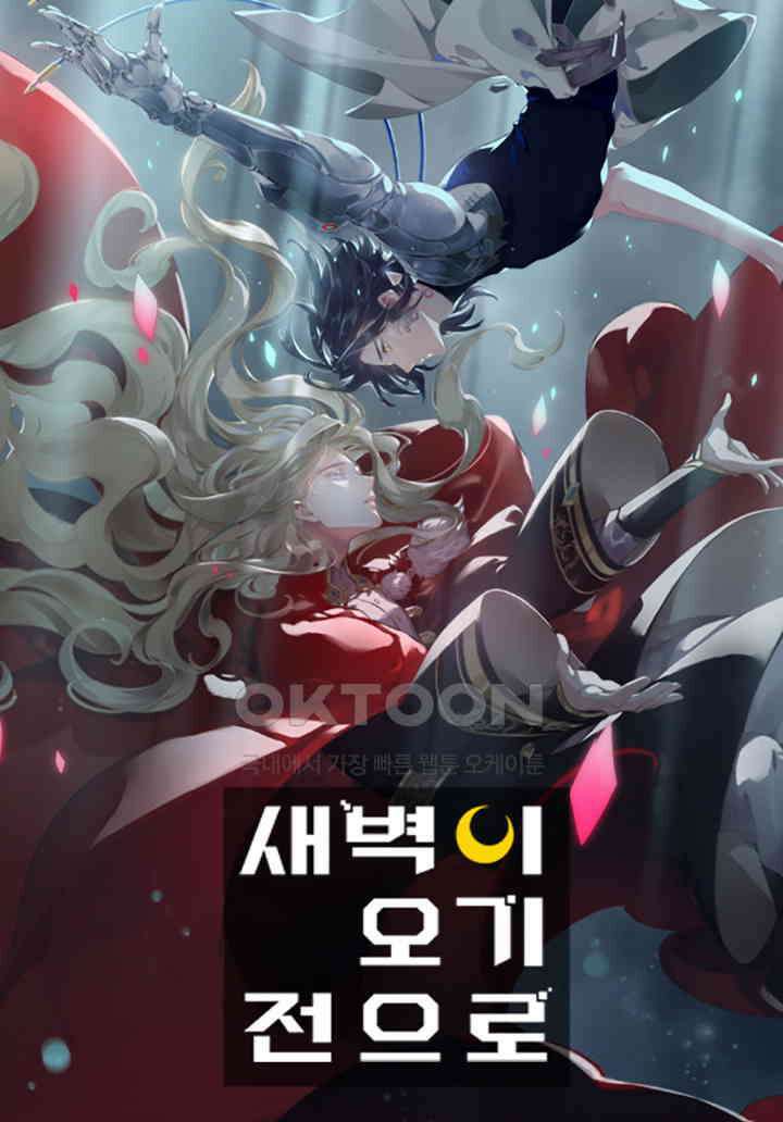 새벽이 오기 전으로 80화 1