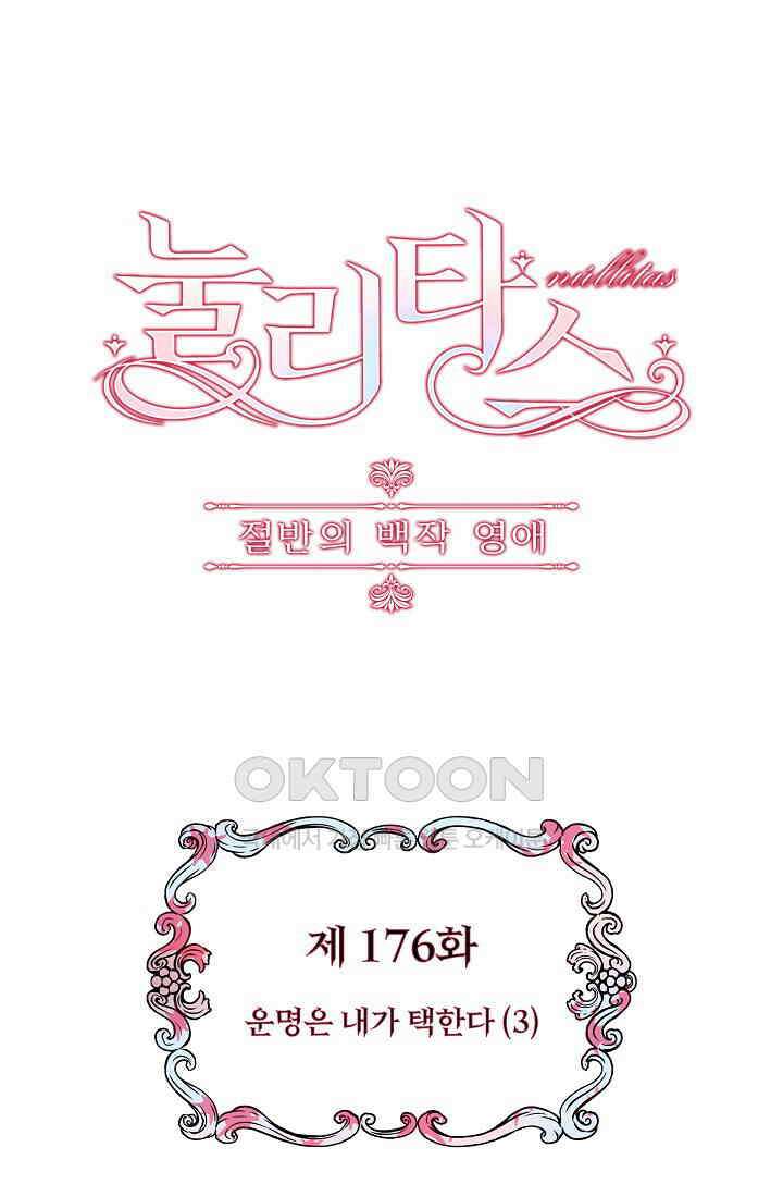 눌리타스: 절반의 백작 영애 176화 1