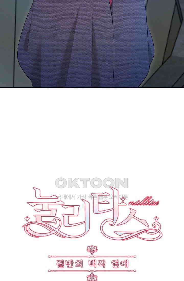 눌리타스: 절반의 백작 영애 184화 12