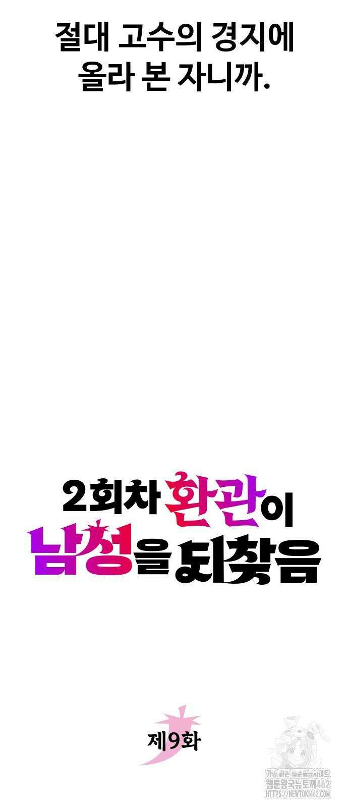 2회차 환관이 남성을 되찾음 9화 10