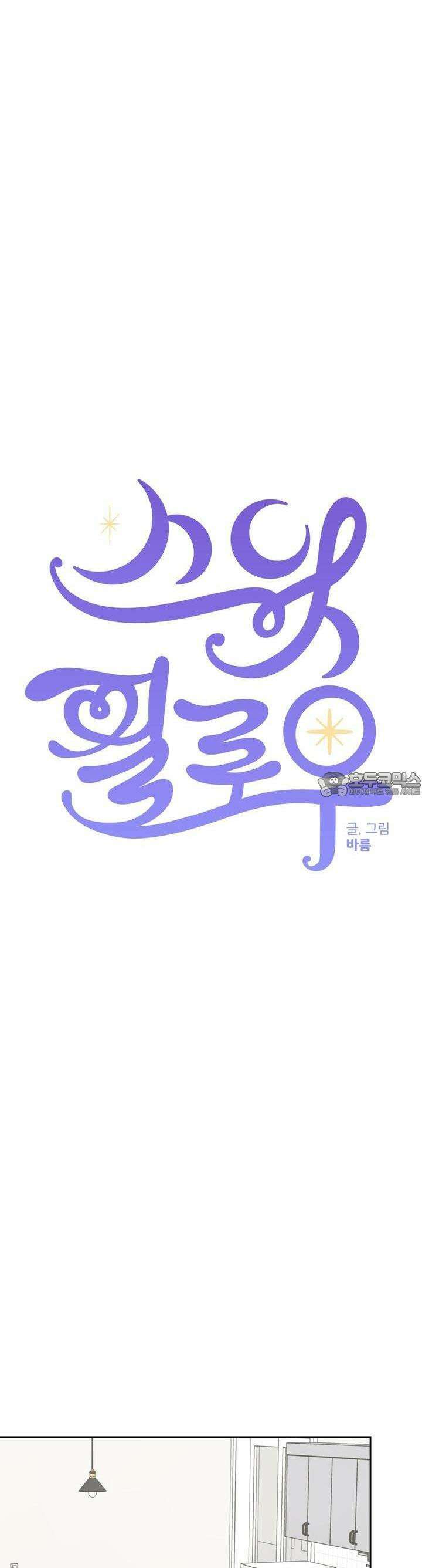 스윗필로우 15화 13