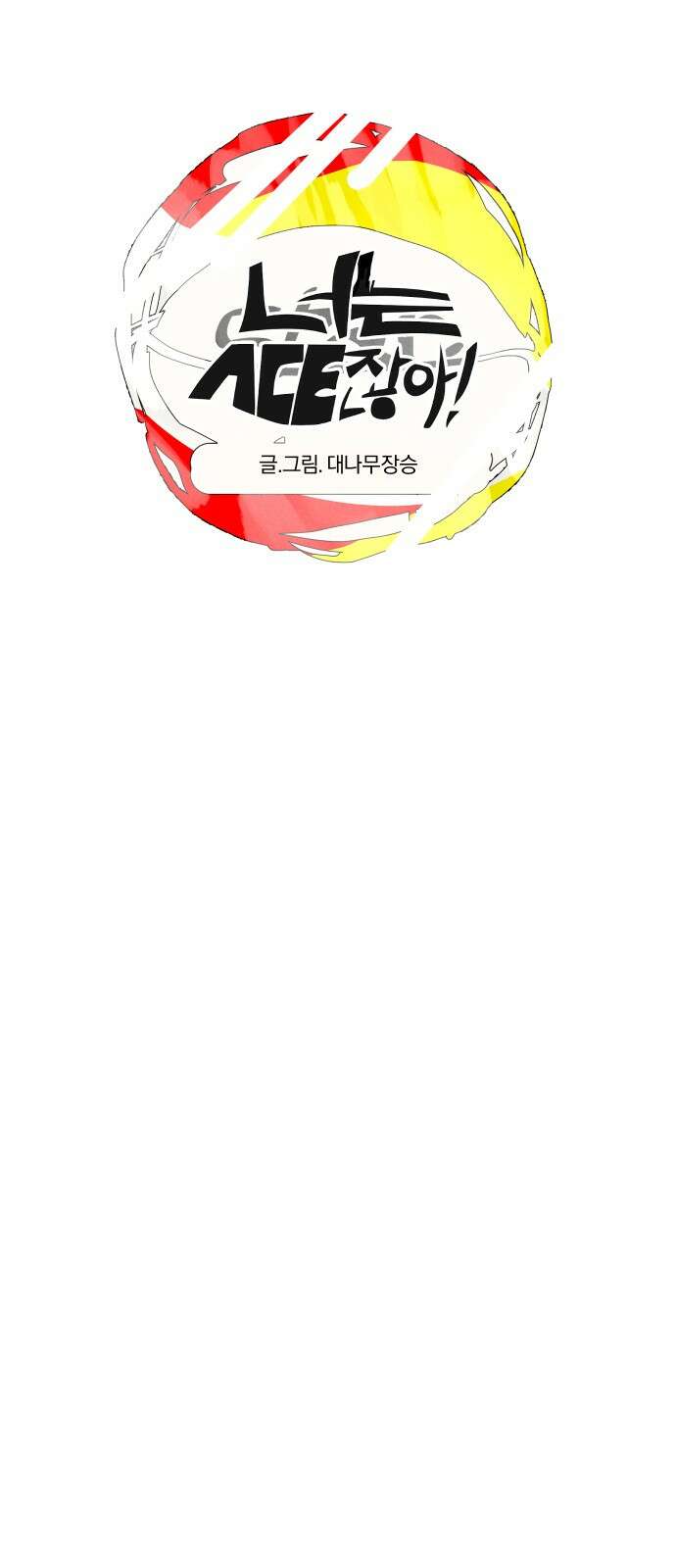 2024 루키 단편선 5화． 너는 에이스잖아! - 대나무장승 작가 26