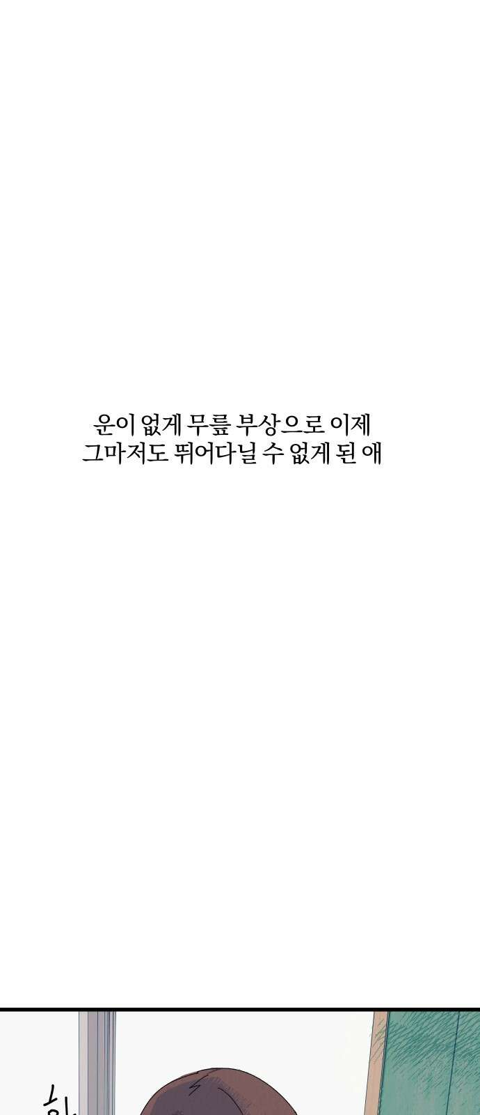 2024 루키 단편선 5화． 너는 에이스잖아! - 대나무장승 작가 36