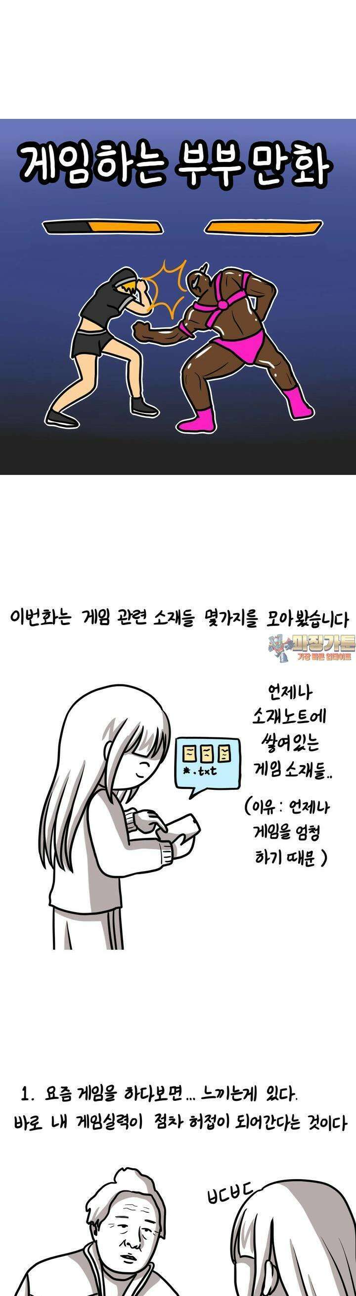 재활용 머학생 74화 게임하는 부부 만화 1