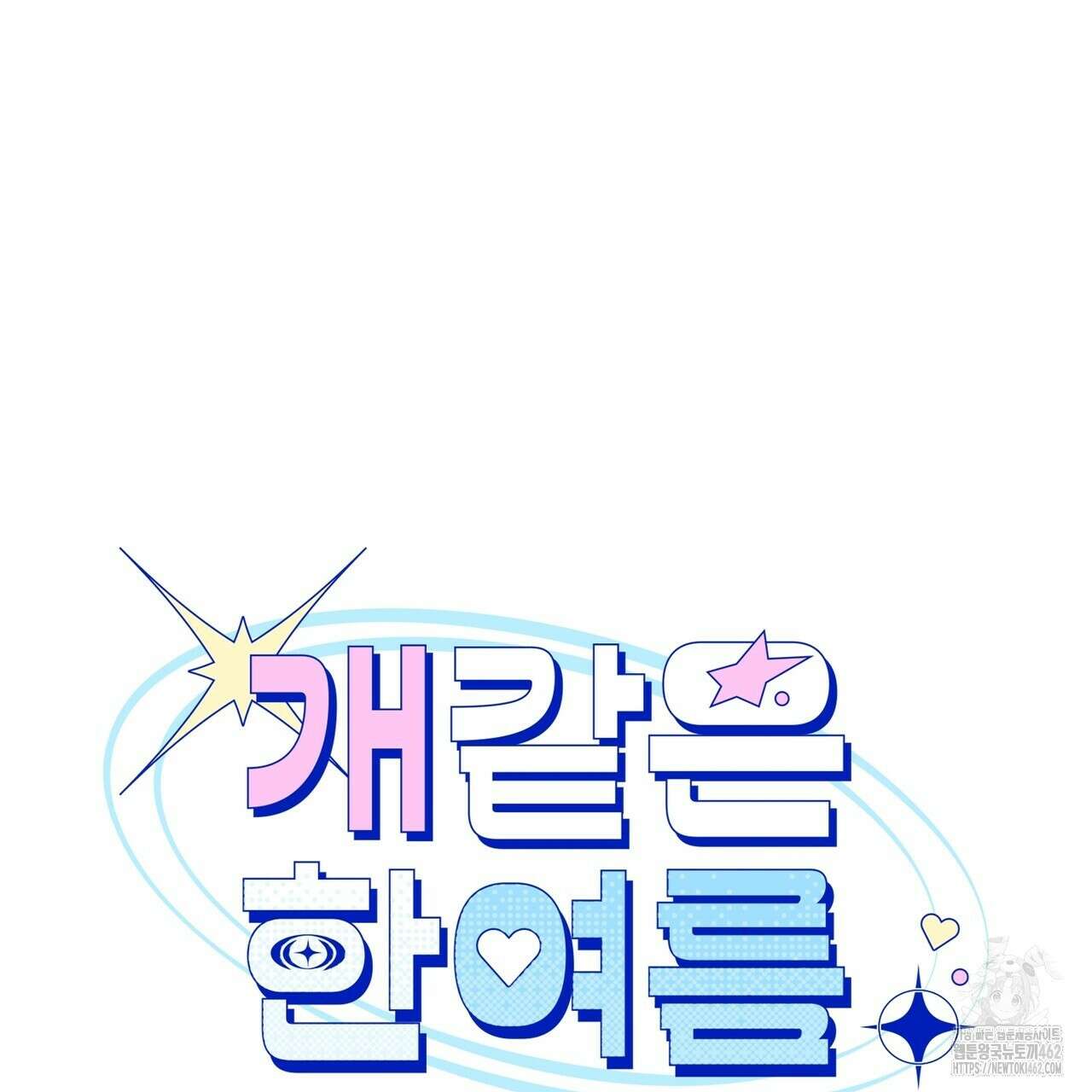 개 같은 한여름 15화 12