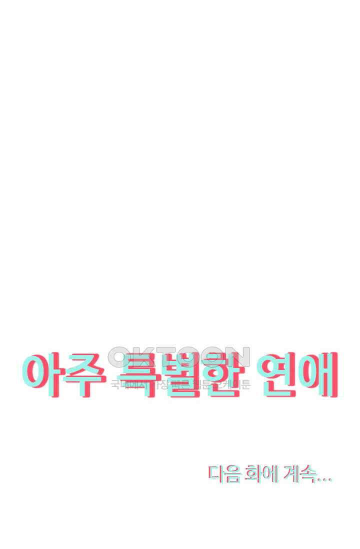 아주 특별한 연애 104화 48
