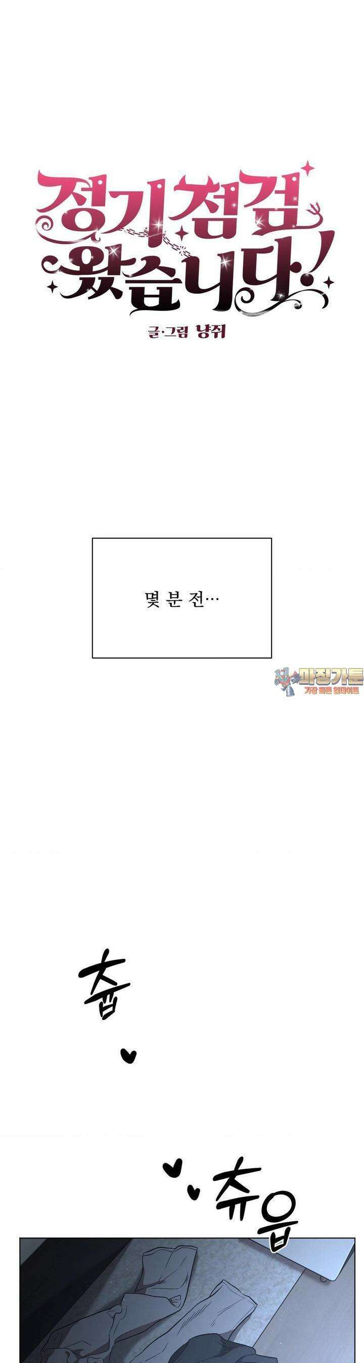 정기 점검 왔습니다! 2화 1