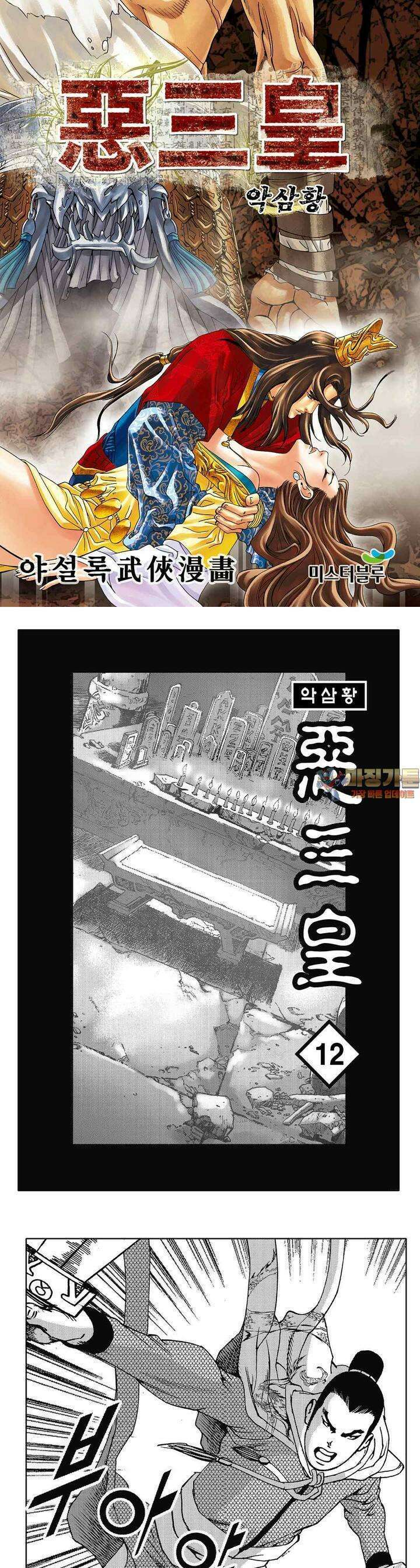 악삼황 12권 1