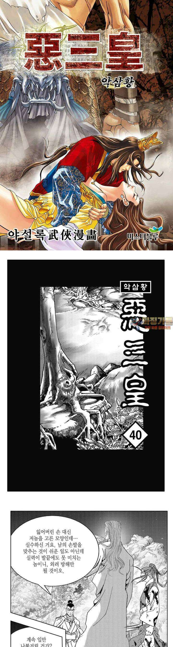 악삼황 40권 [완결] 1