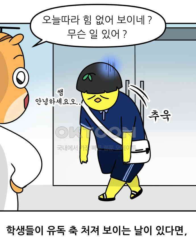 K학원 생존기 46화 - 개학날 1