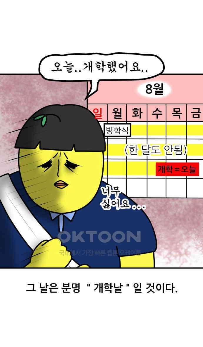 K학원 생존기 46화 - 개학날 2