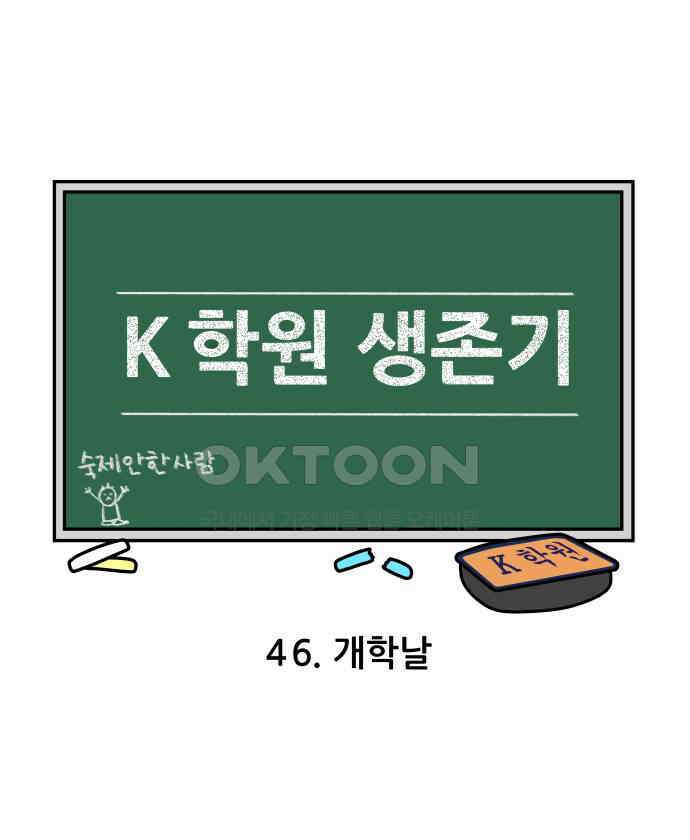 K학원 생존기 46화 - 개학날 3