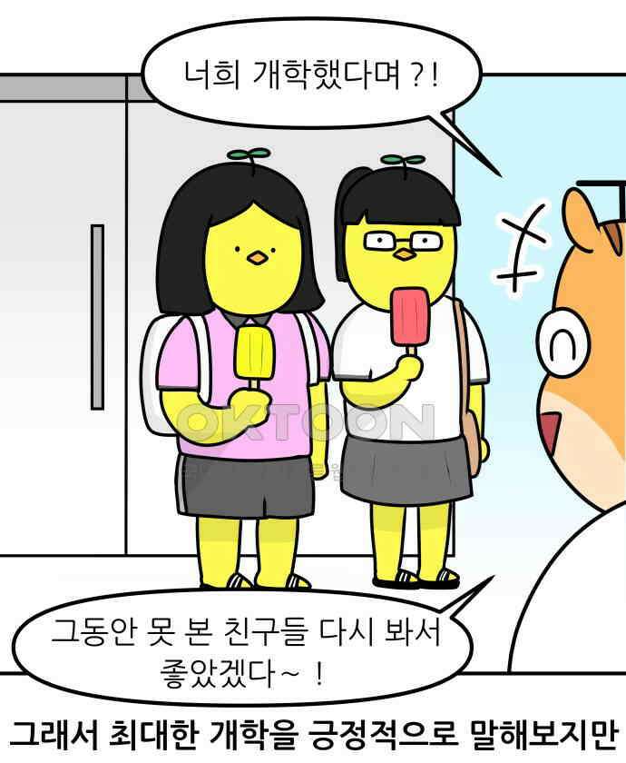 K학원 생존기 46화 - 개학날 8