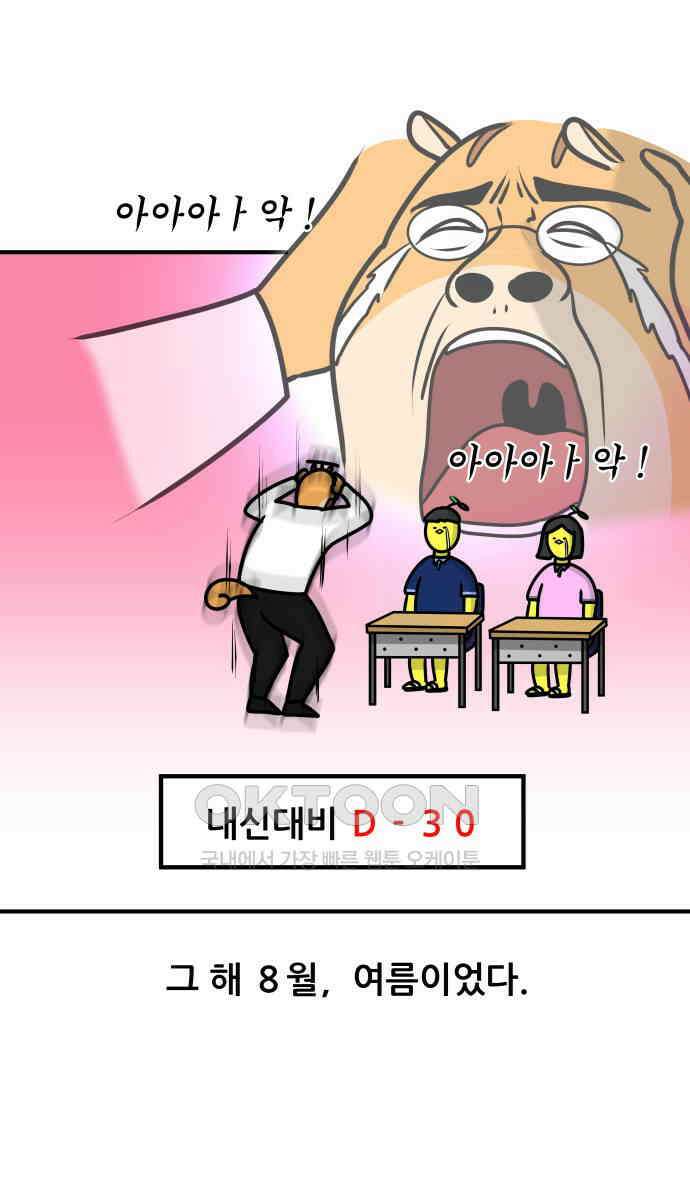K학원 생존기 46화 - 개학날 20