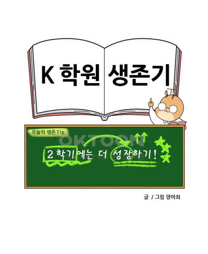 K학원 생존기 46화 - 개학날 21