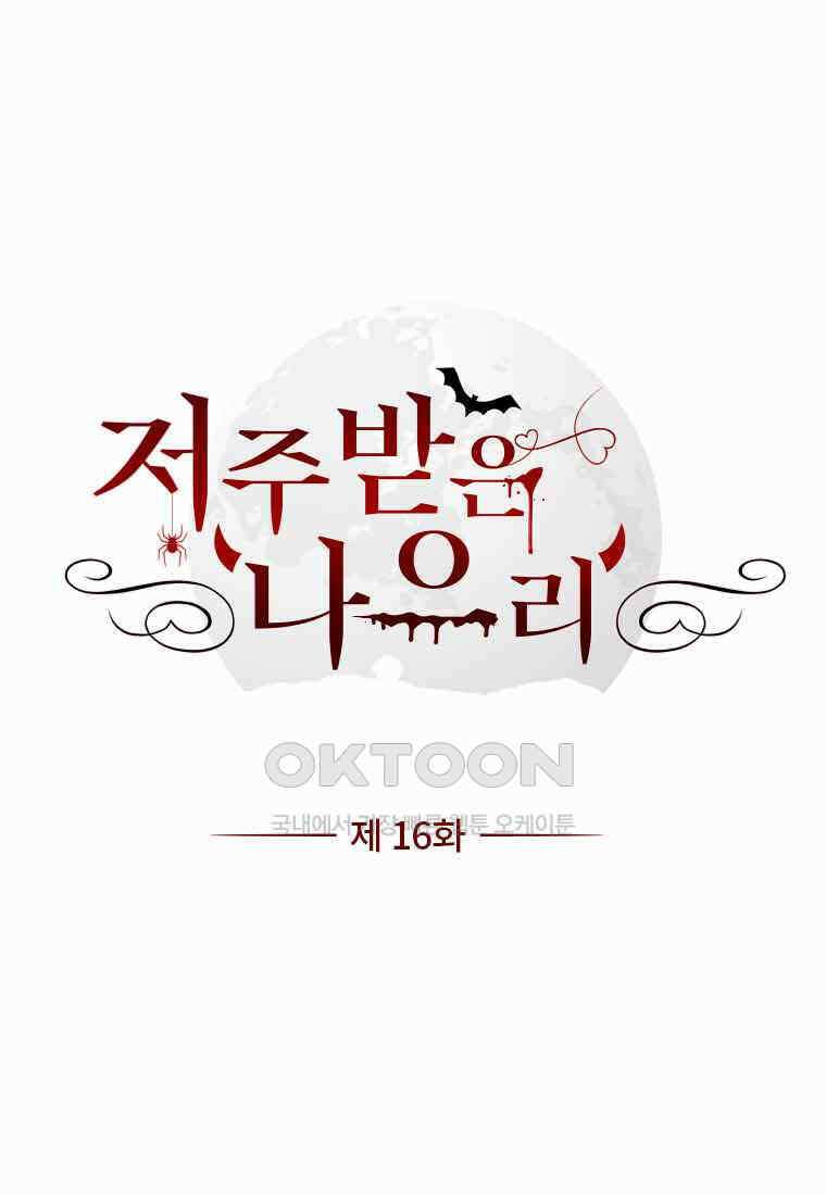 저주받은 나으리_016 1