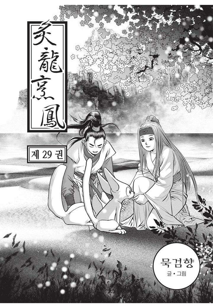 자룡팽봉 [개정판] 2부 86화 2