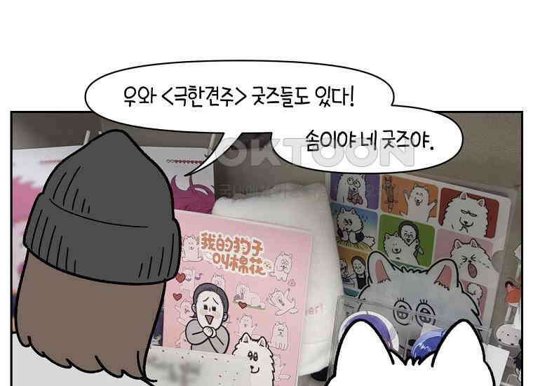 극한견주 시즌2 15화 출판사 방문기(2) 18