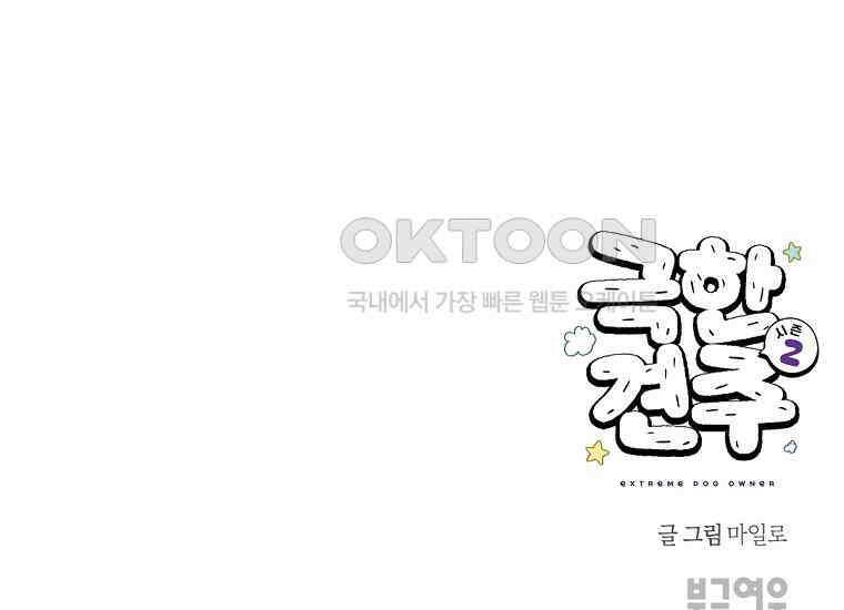 극한견주 시즌2 15화 출판사 방문기(2) 54