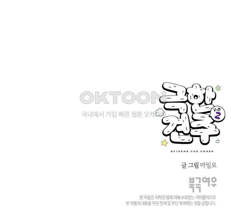극한견주 시즌2 22화 러그 49