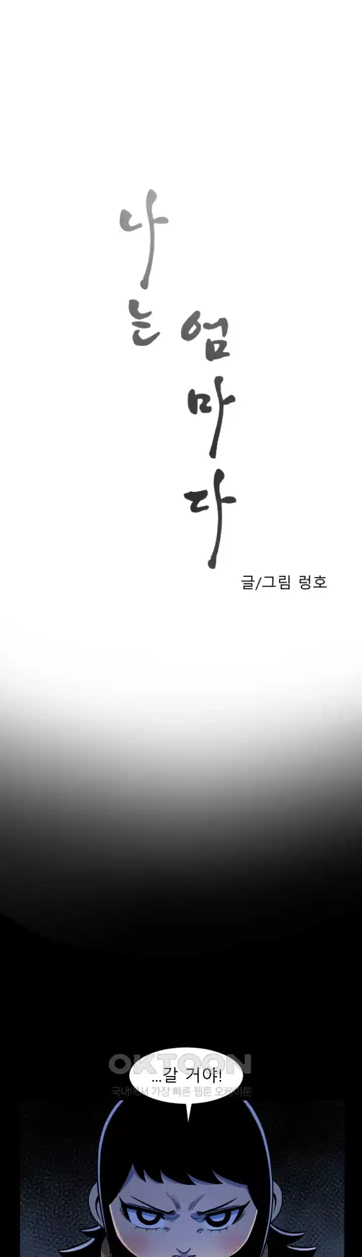 나는 엄마다(탑툰) 시즌1 제2화 - 곰돌이 1
