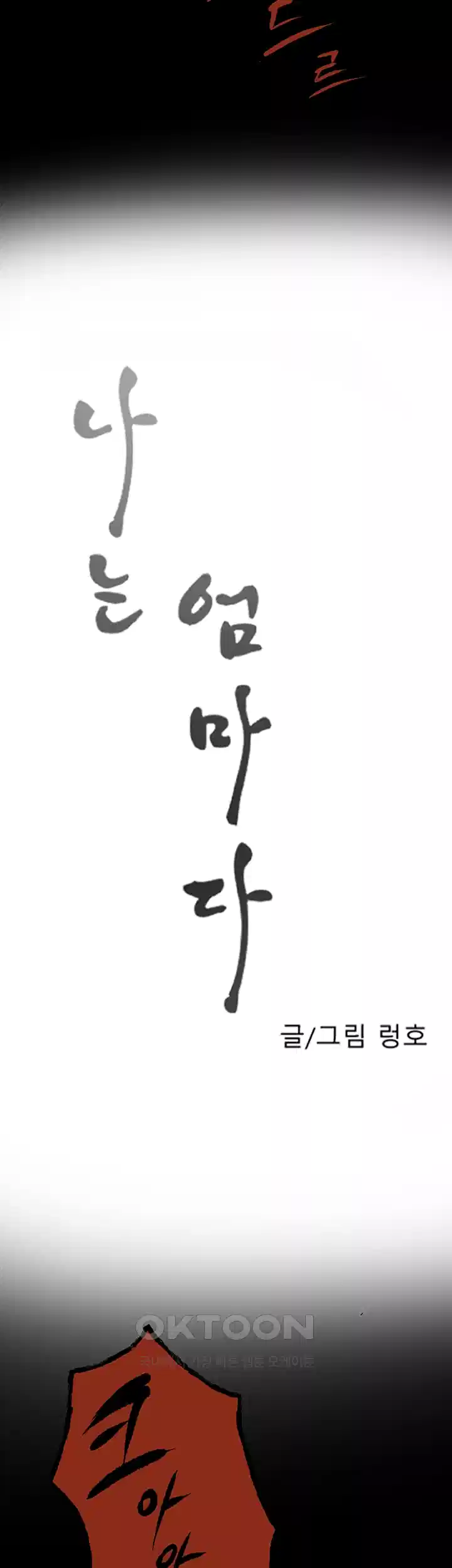 나는 엄마다(탑툰) 시즌1 제14화 - 이 악물어라 7