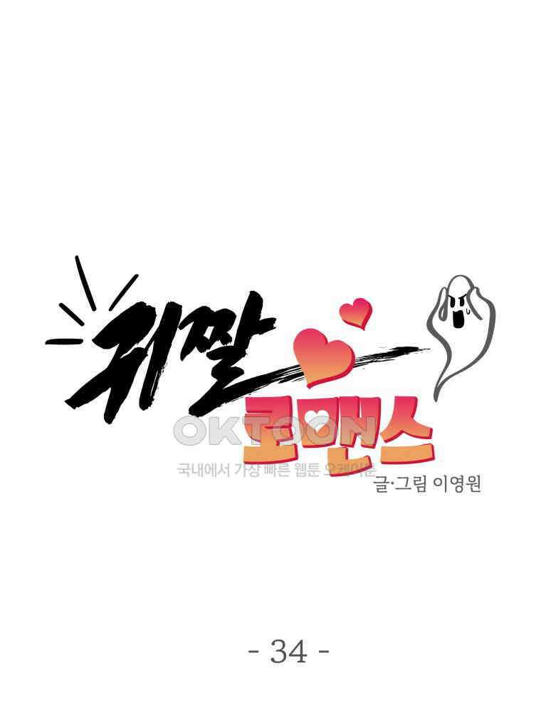 귀짤 로맨스 34화 20