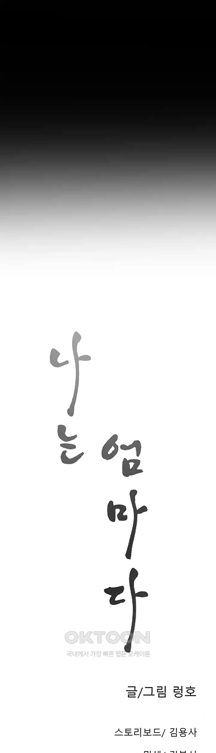 나는 엄마다(탑툰) 시즌1 제56화 - 제한 4