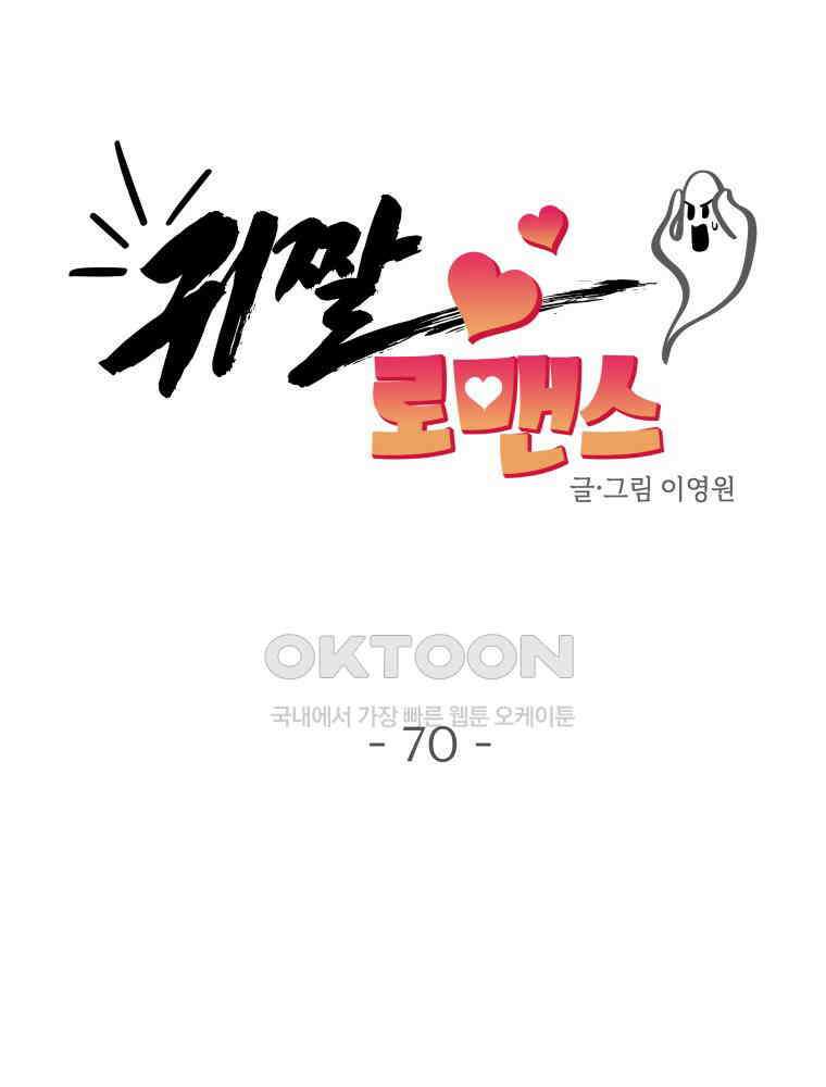 귀짤 로맨스 70화 13