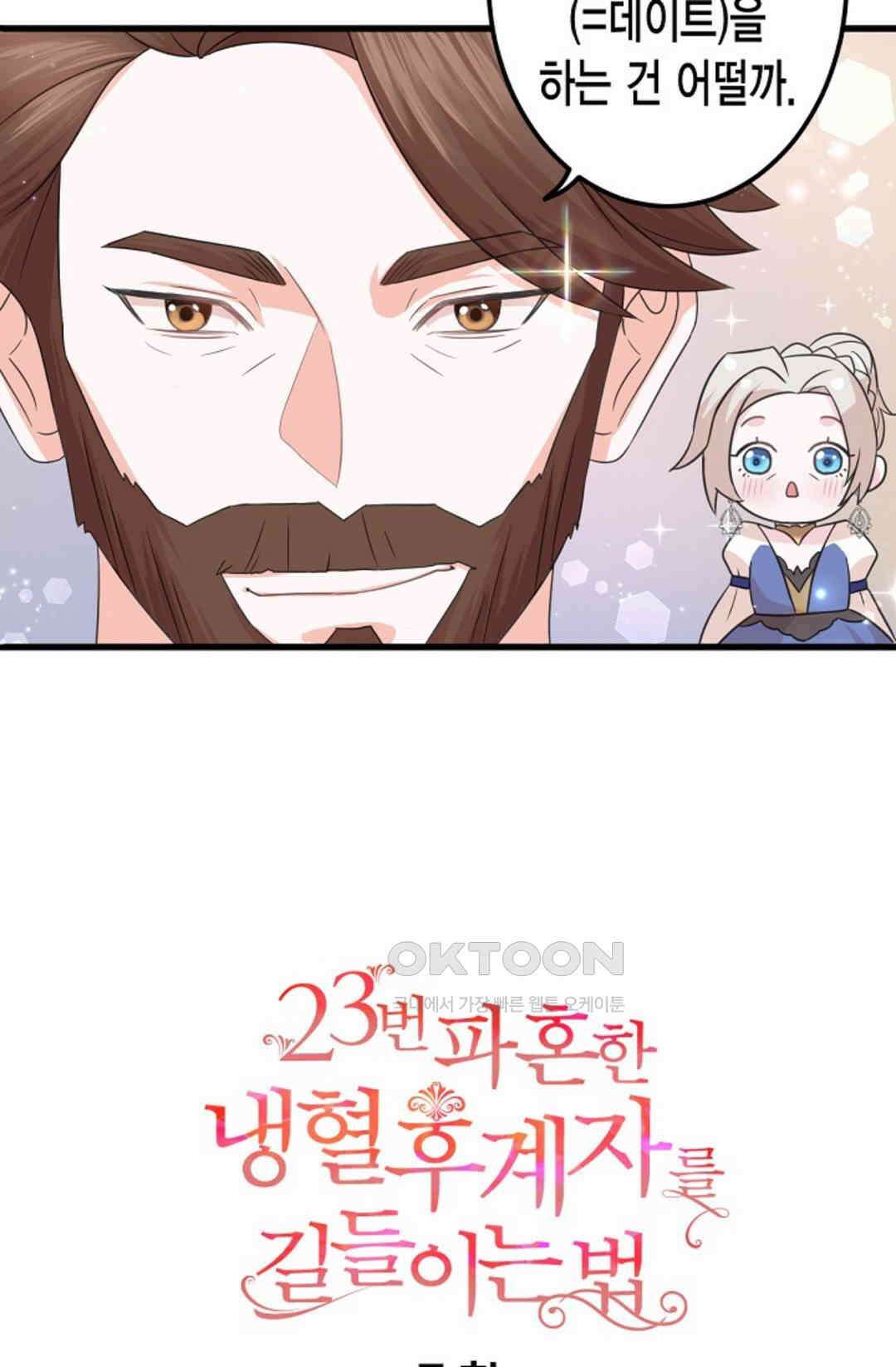 23번 파혼한 냉혈 후계자를 길들이는 법 7화 4