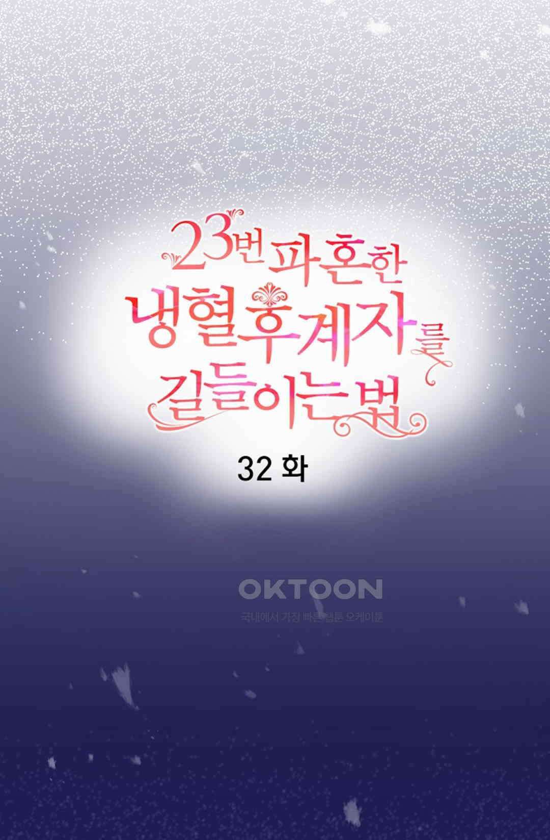 23번 파혼한 냉혈 후계자를 길들이는 법 32화 9
