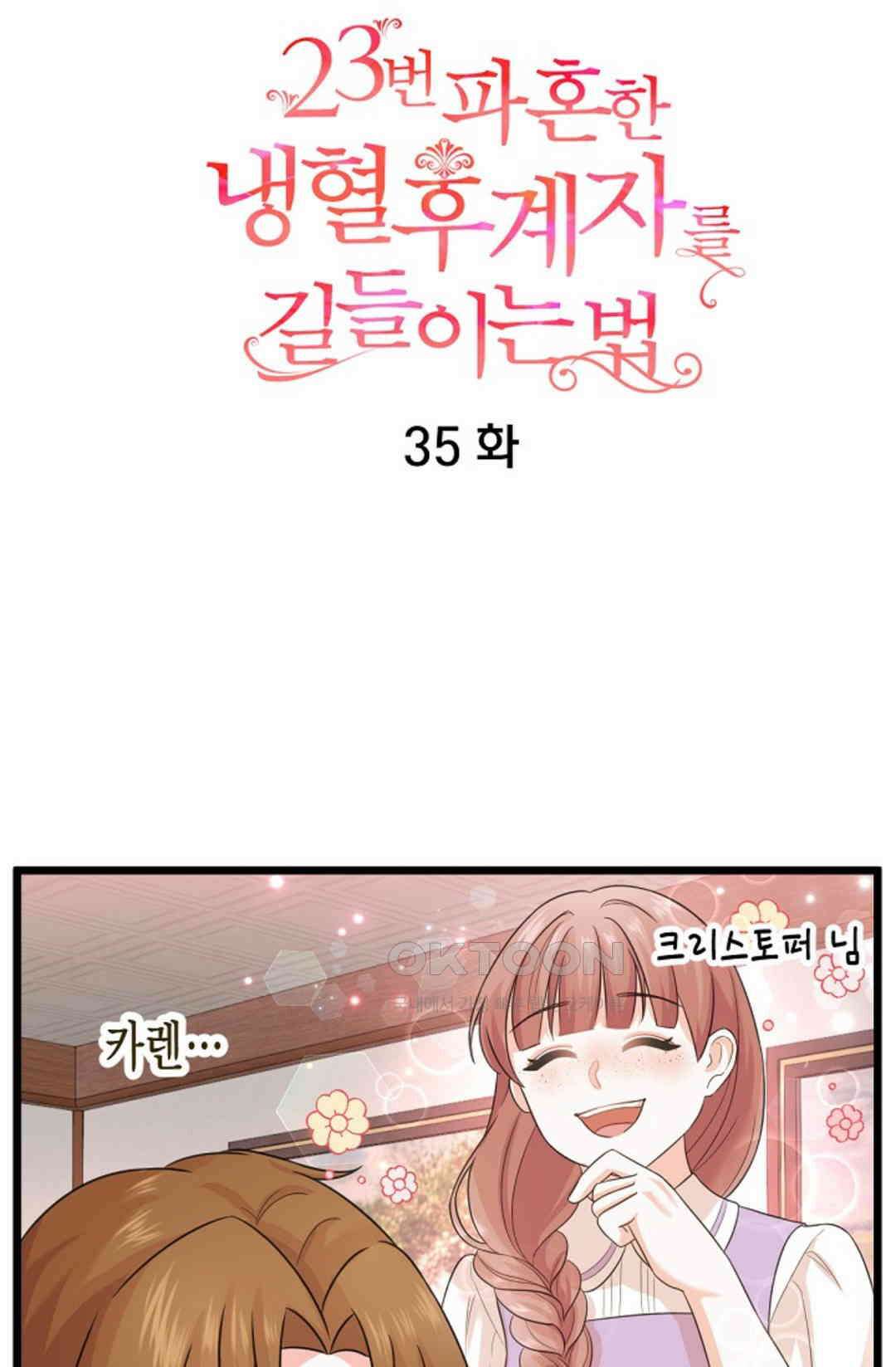 23번 파혼한 냉혈 후계자를 길들이는 법 35화 8