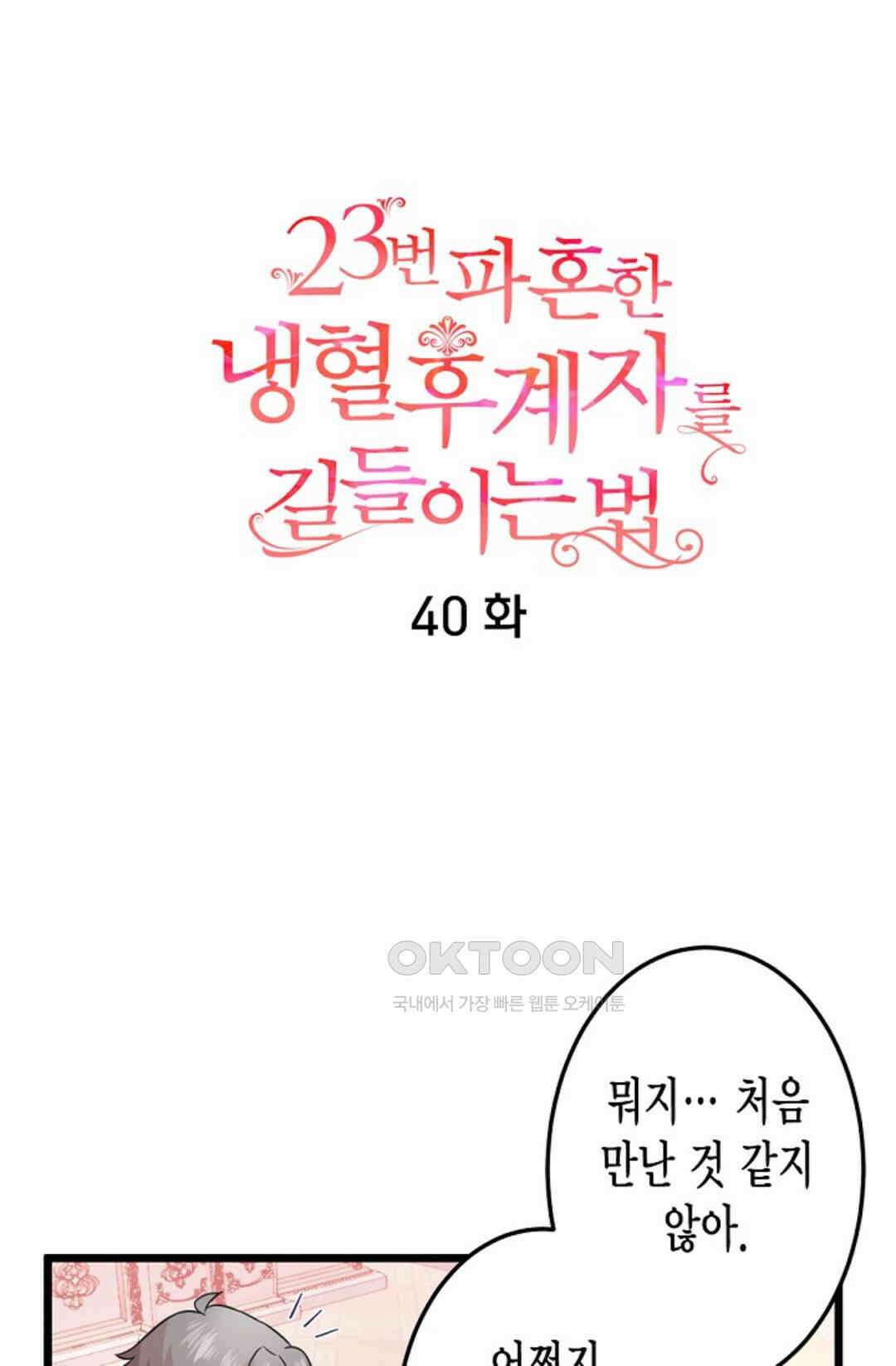23번 파혼한 냉혈 후계자를 길들이는 법 40화 8