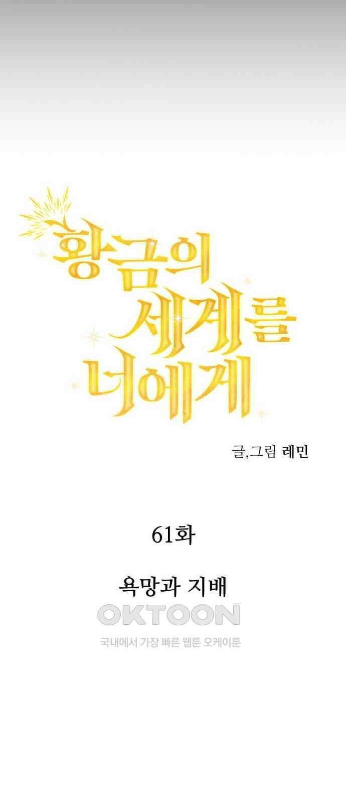 황금의 세계를 너에게 61화- 욕망과 지배 18