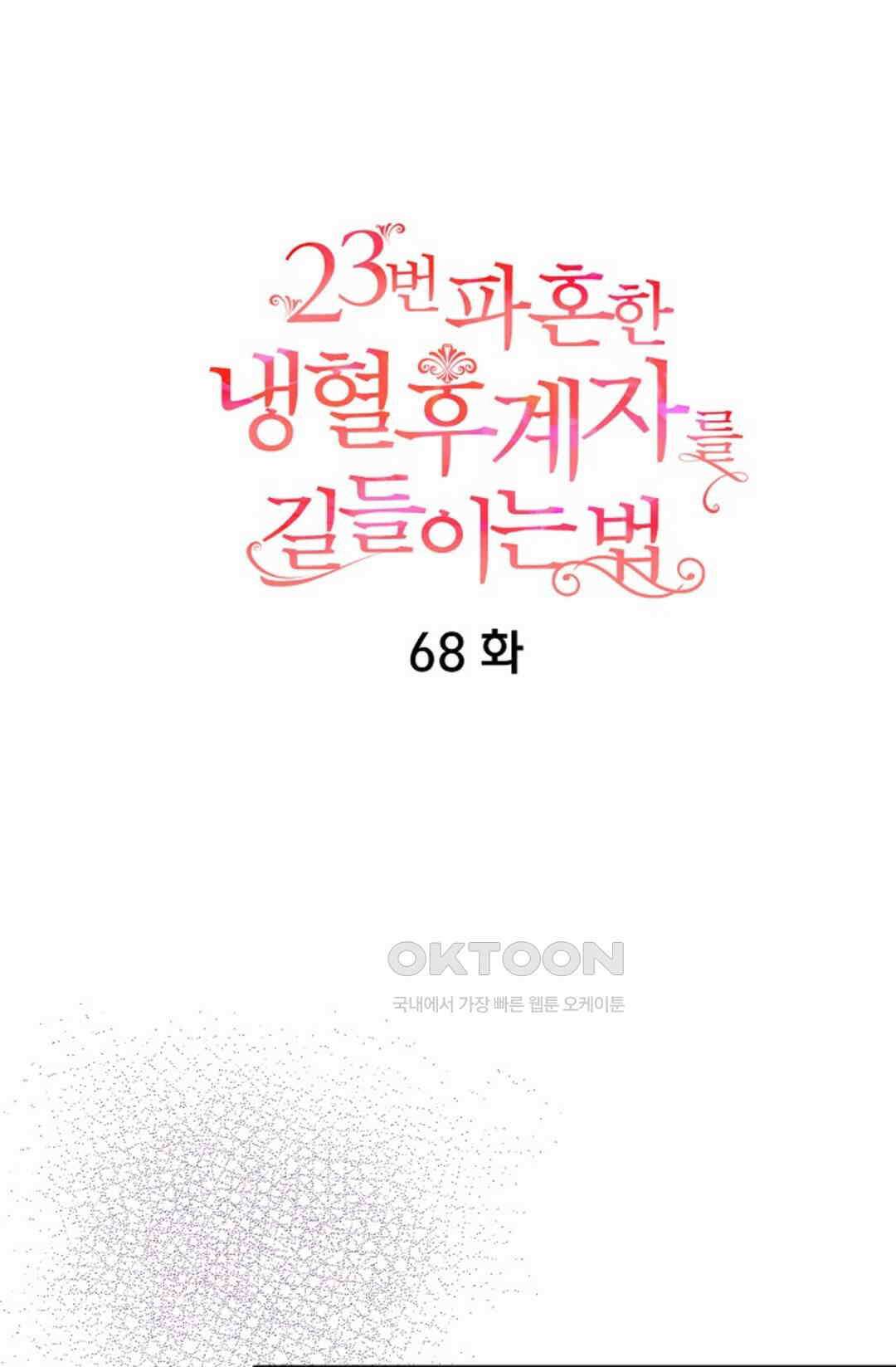 23번 파혼한 냉혈 후계자를 길들이는 법 68화 11