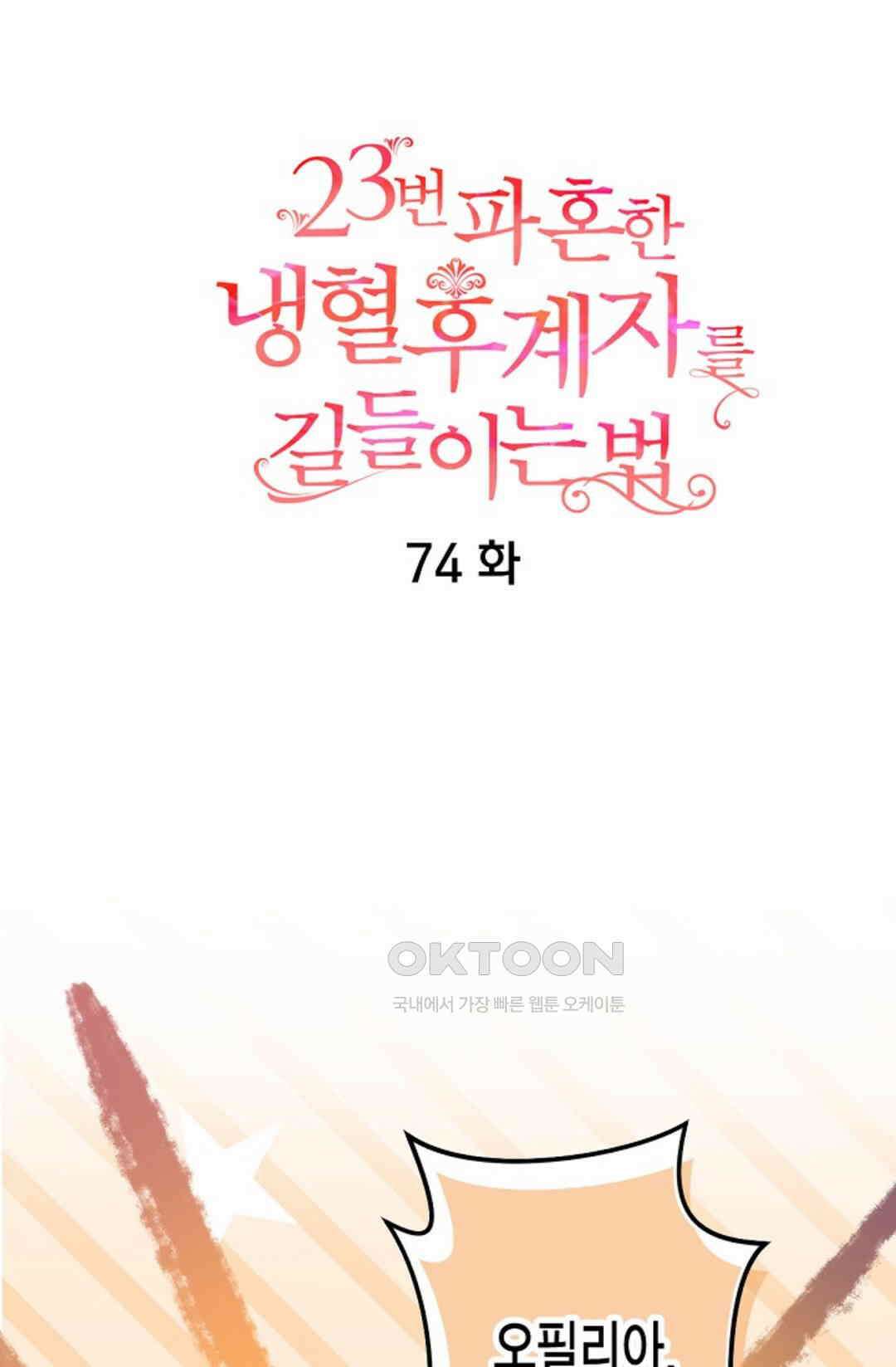 23번 파혼한 냉혈 후계자를 길들이는 법 74화 8