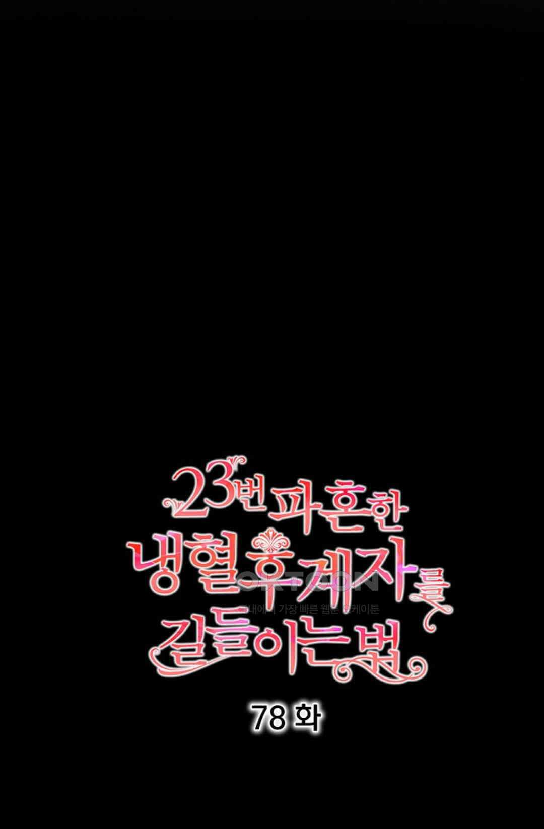 23번 파혼한 냉혈 후계자를 길들이는 법 78화 5