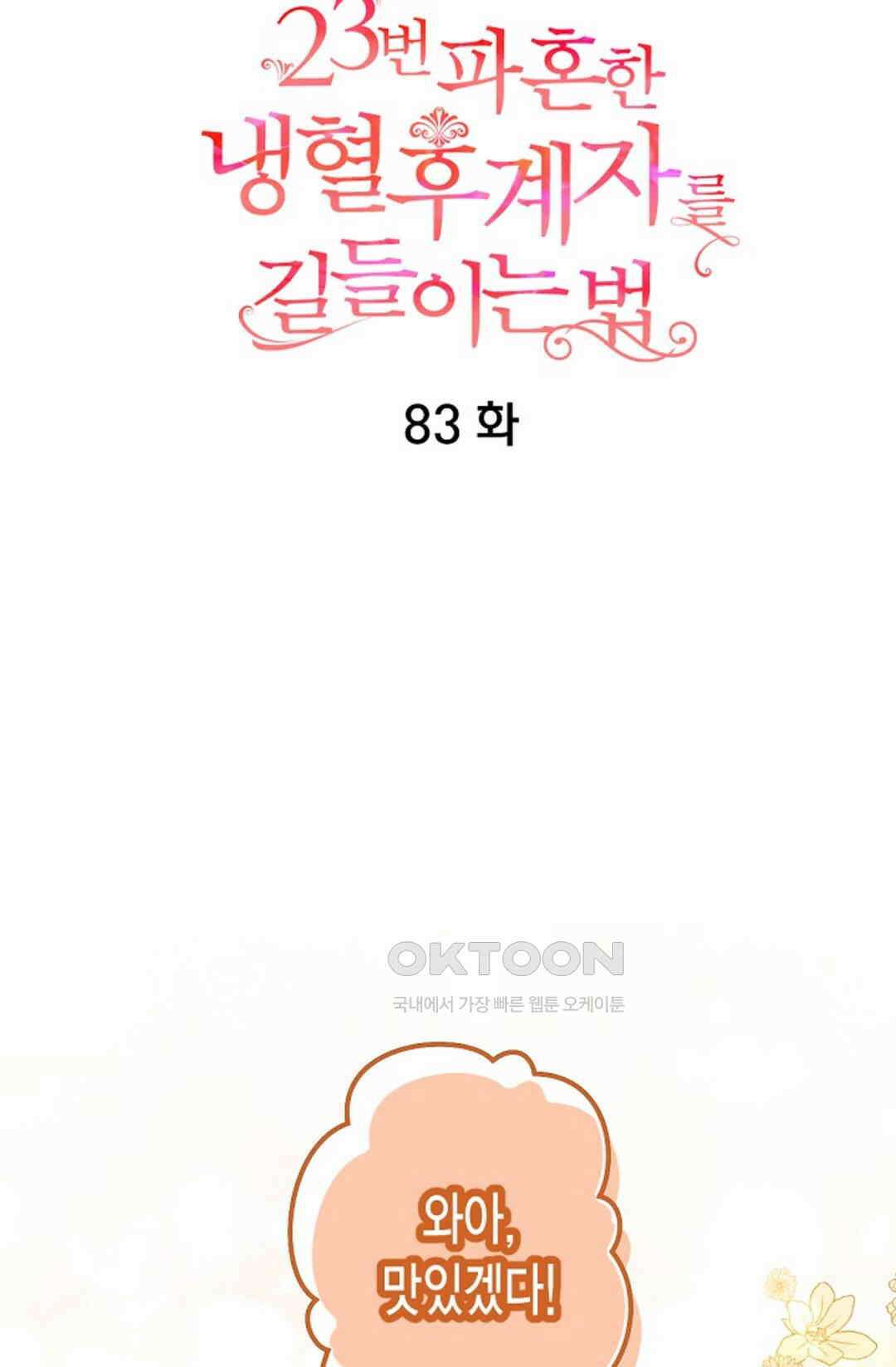 23번 파혼한 냉혈 후계자를 길들이는 법 83화 7