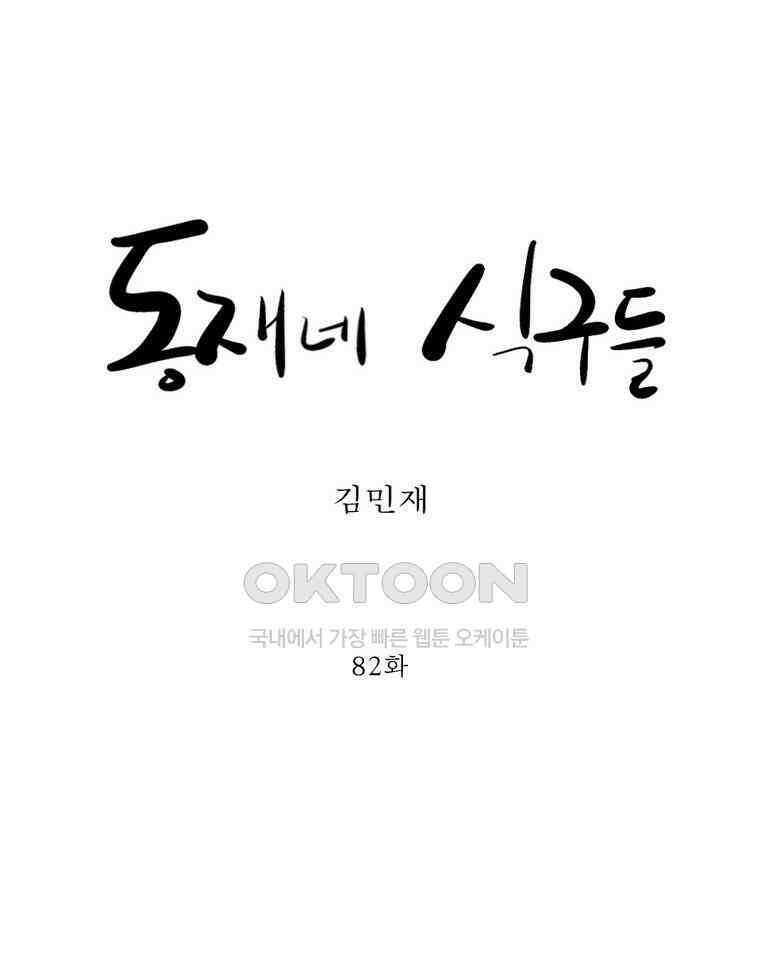 동재네 식구들 82화 11