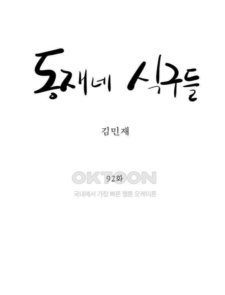 동재네 식구들 92화 9