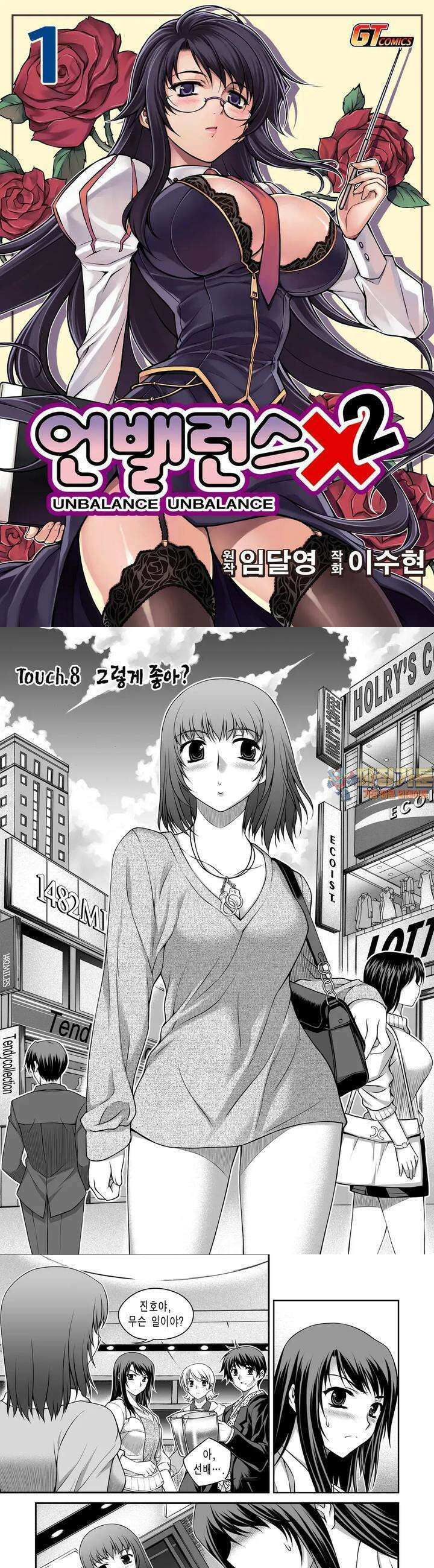 언밸런스X2  8화 그렇게 좋아? 1