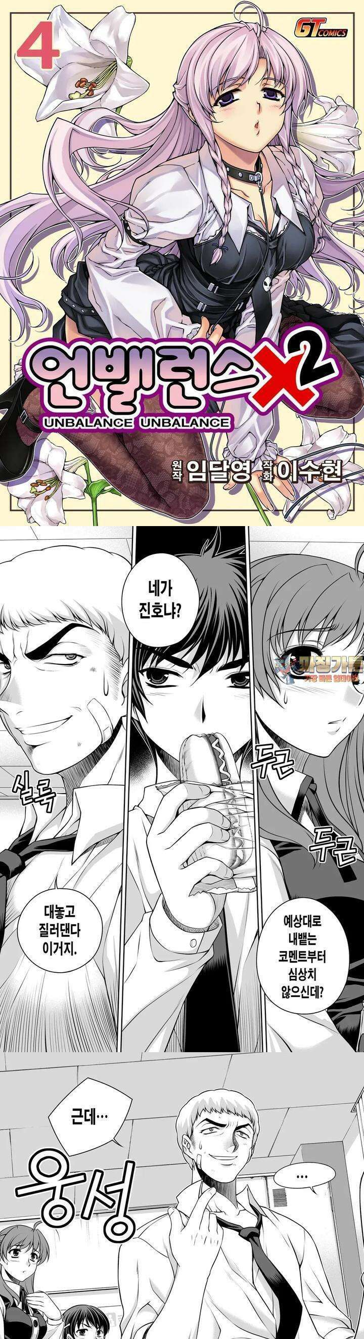 언밸런스X2  32화 너 정말 세냐? 1