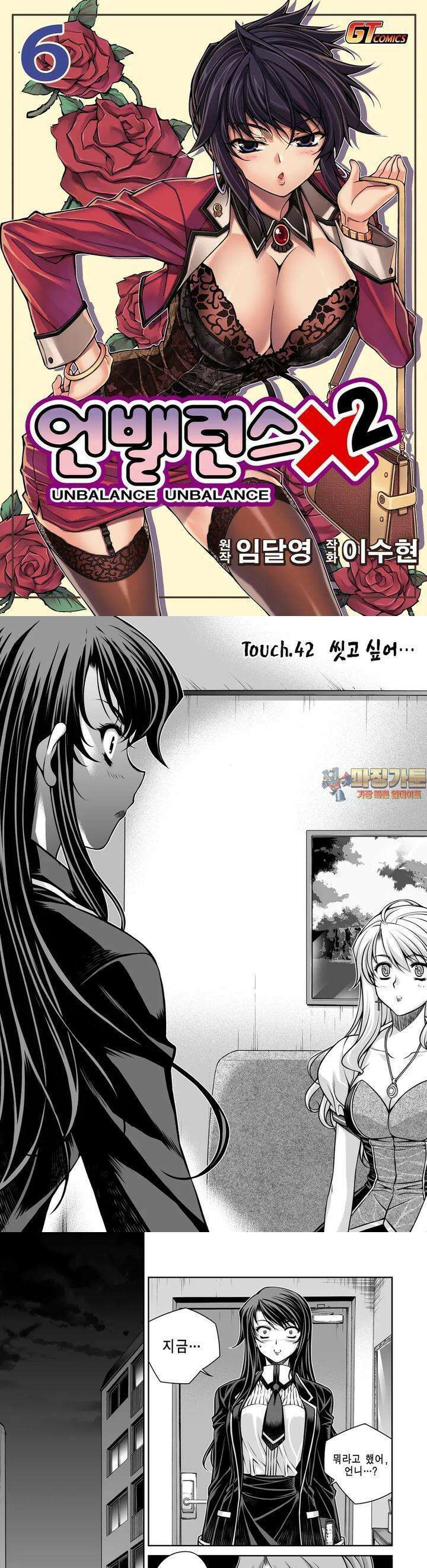 언밸런스X2  42화 씻고 싶어．．． 1