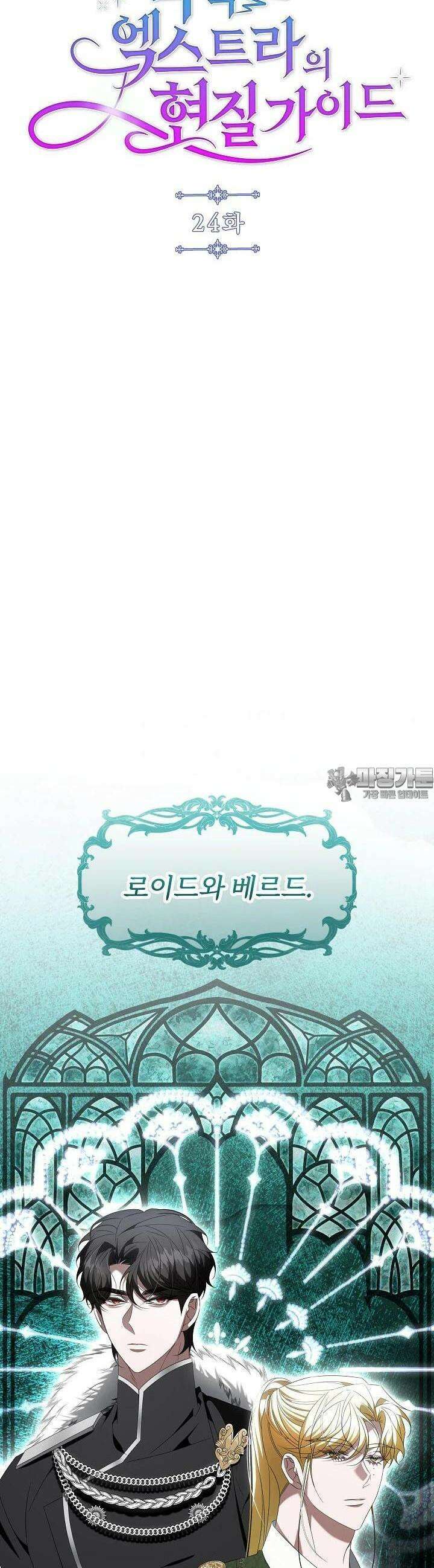 악역 엑스트라의 현질 가이드 24화 4