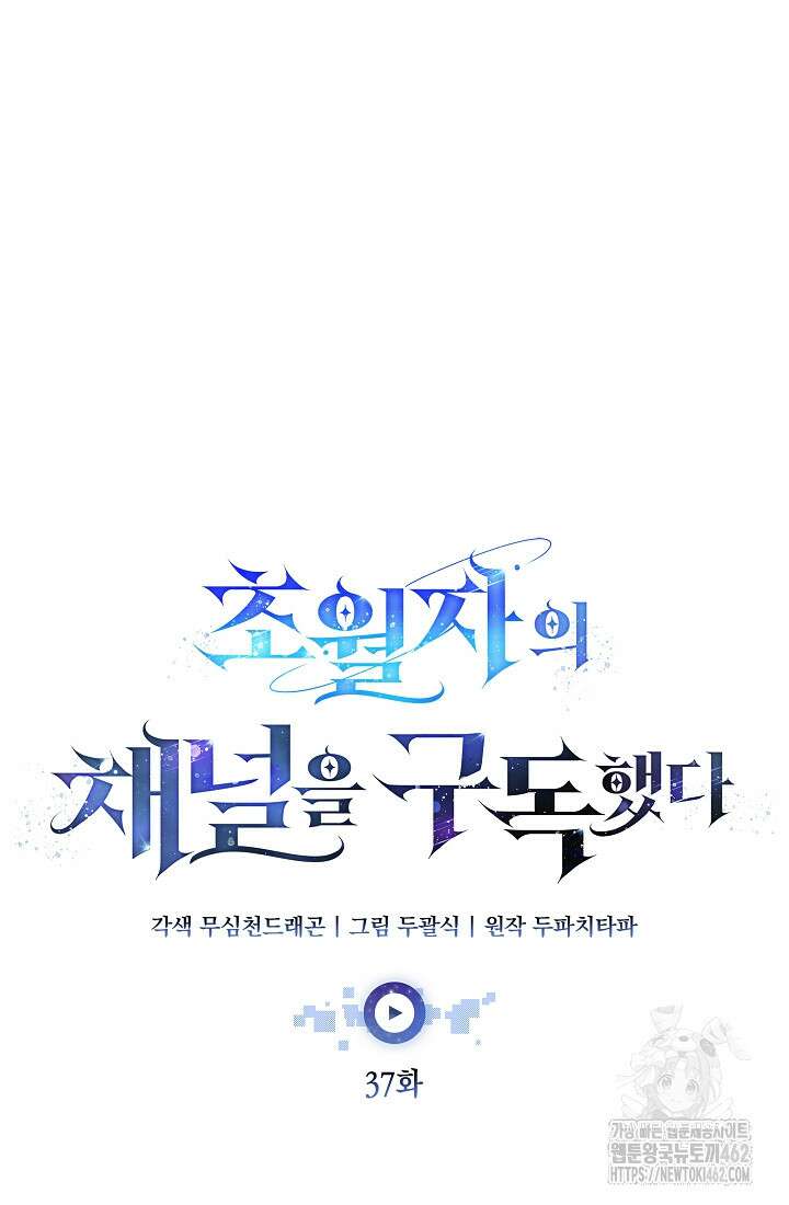 초월자의 채널을 구독했다 37화 18
