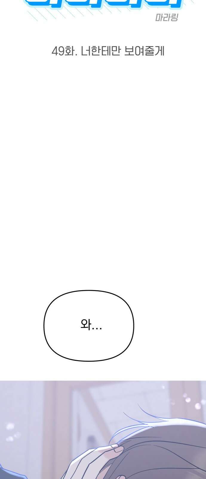 빛나는 나나나나 49화. 너한테만 보여줄게 6