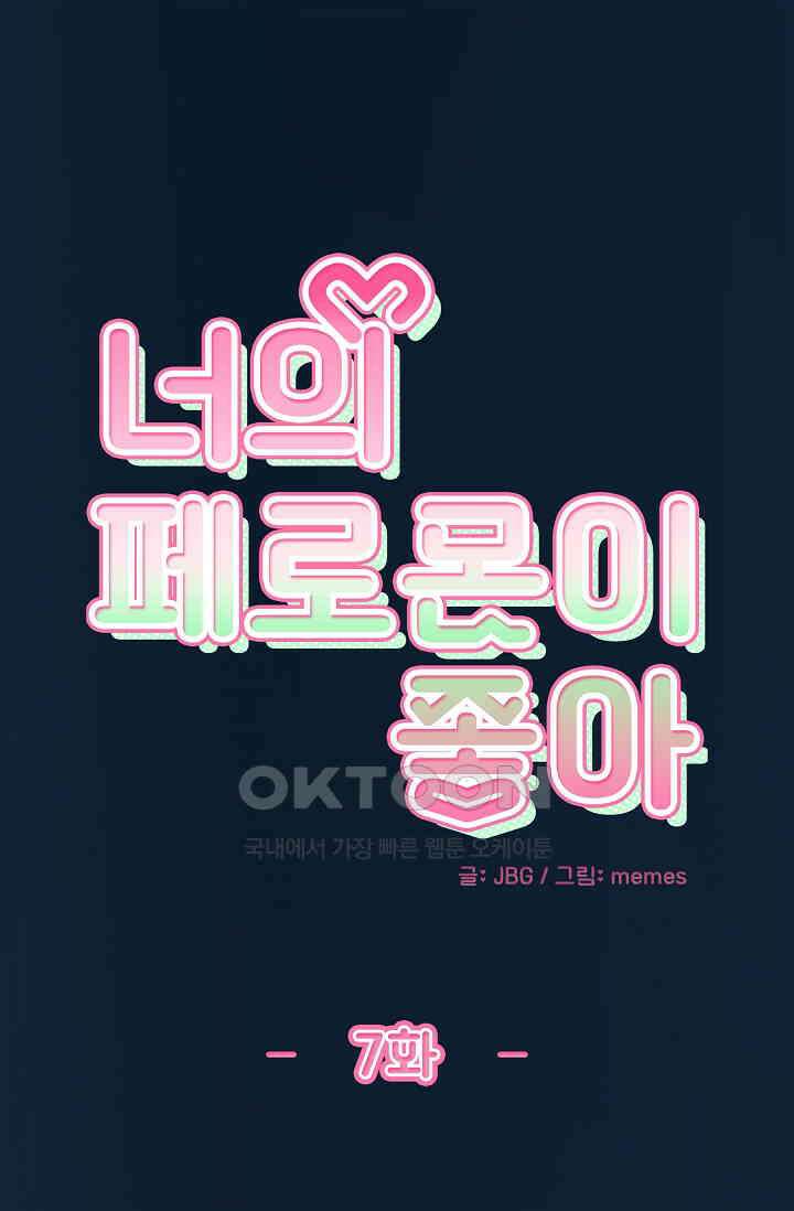 너의 페로몬이 좋아 7화 1